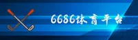 6686(6686)官方网站 - 官方正版下载