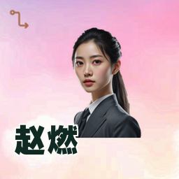 赵燃